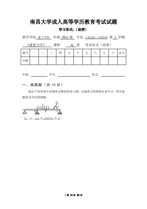 《建筑力学》A_继续教育学院工程造价专科、工程管理本科2011学年第一学期试卷