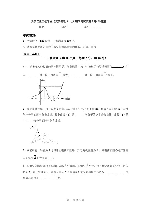 大学农业工程专业《大学物理(一)》期末考试试卷A卷 附答案