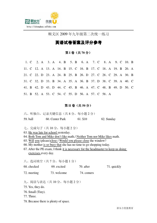 顺义区2009年九年级第二次统一练习答案(英语)
