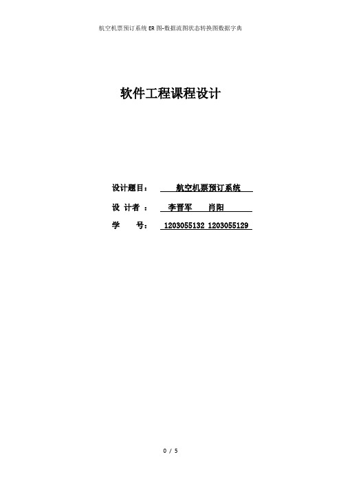 航空机票预订系统ER图-数据流图状态转换图数据字典
