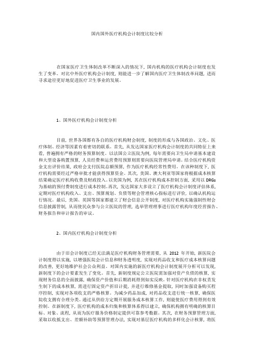 国内国外医疗机构会计制度比较分析