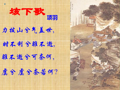 高中语文苏教必修三《鸿门宴》雷琼PPT课件 一等奖新名师优质课1