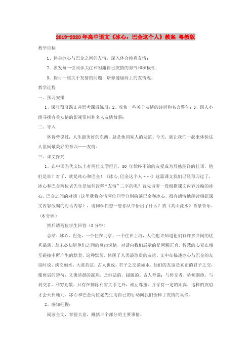 2019-2020年高中语文《冰心：巴金这个人》教案 粤教版