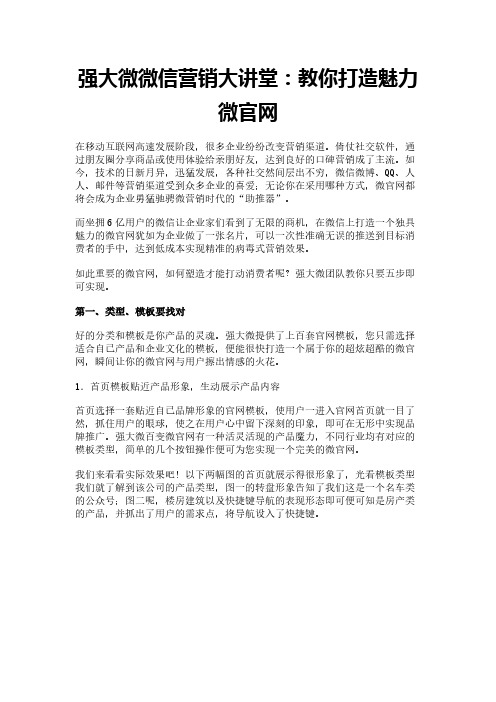 强大微微信营销大讲堂：教你打造魅力微官网