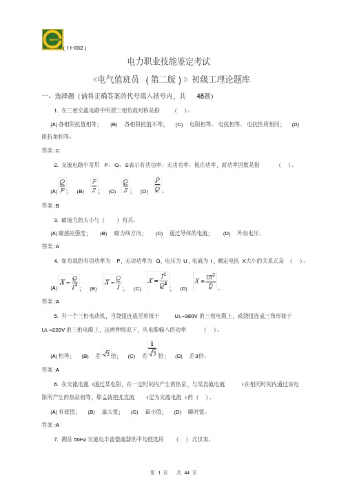 最新整理电气值班员(初级)理论题库_精品
