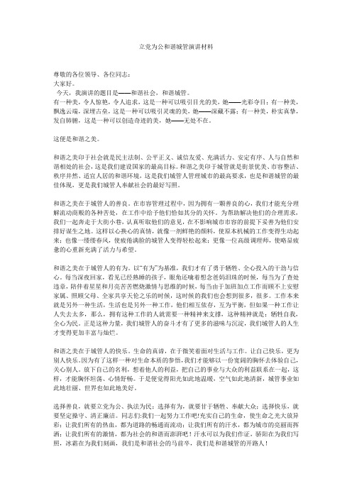 立党为公和谐城管演讲材料