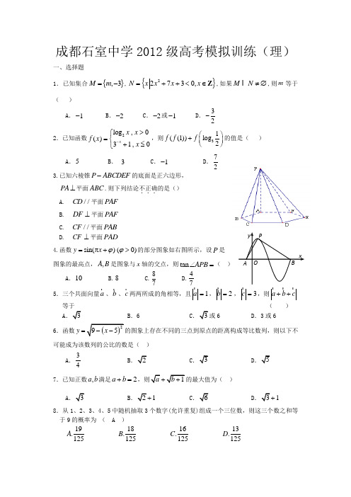 成都石室中学2012级高考模拟训练(理)