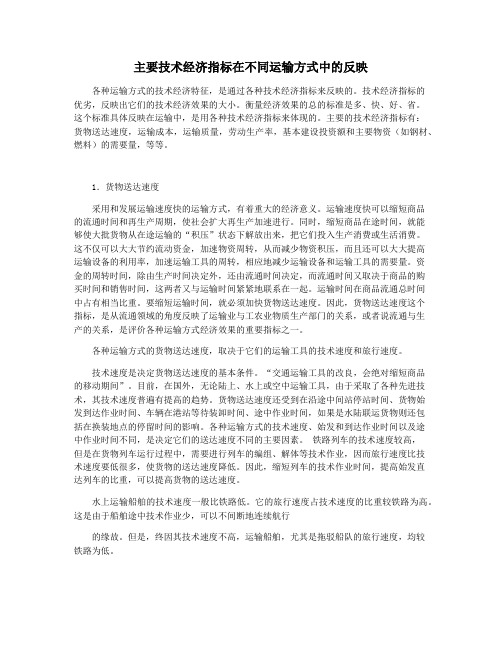 主要技术经济指标在不同运输方式中的反映