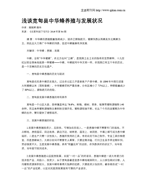 浅谈宽甸县中华蜂养殖与发展状况