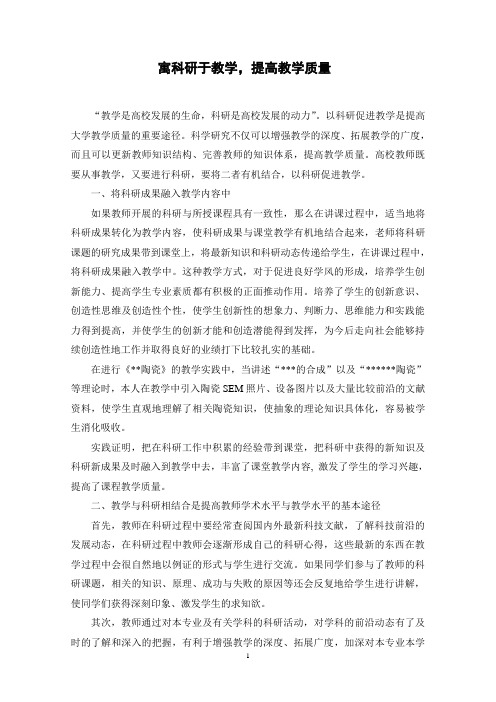 以科研促进教学 提高教学质量