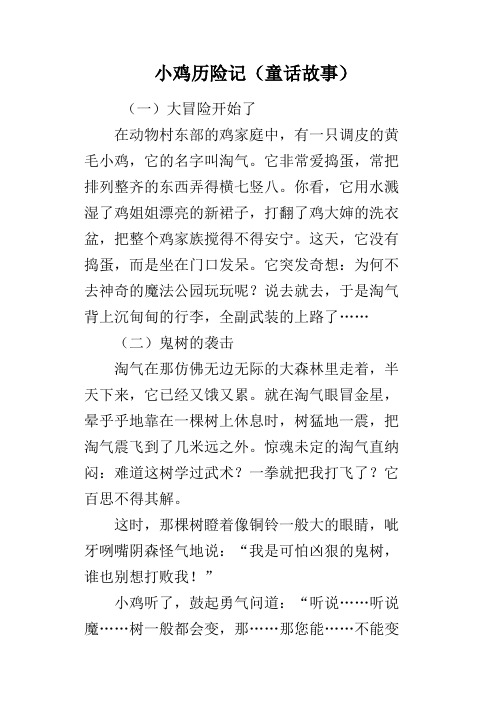 小鸡历险记(童话故事)