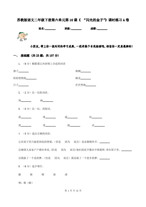 苏教版语文二年级下册第六单元第16课《 “闪光的金子”》课时练习A卷