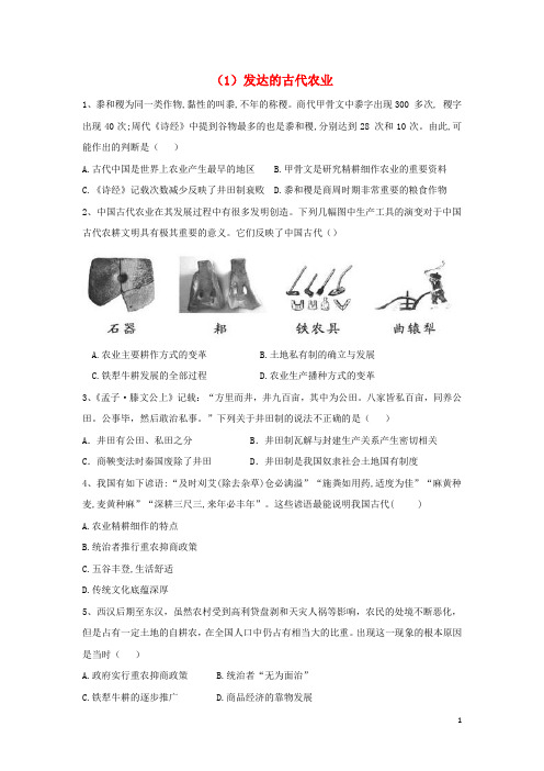 高中历史必练题1发达的古代农业含解析新人教版必修2