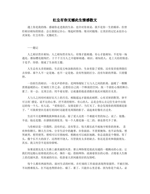 红尘有你无憾此生情感散文