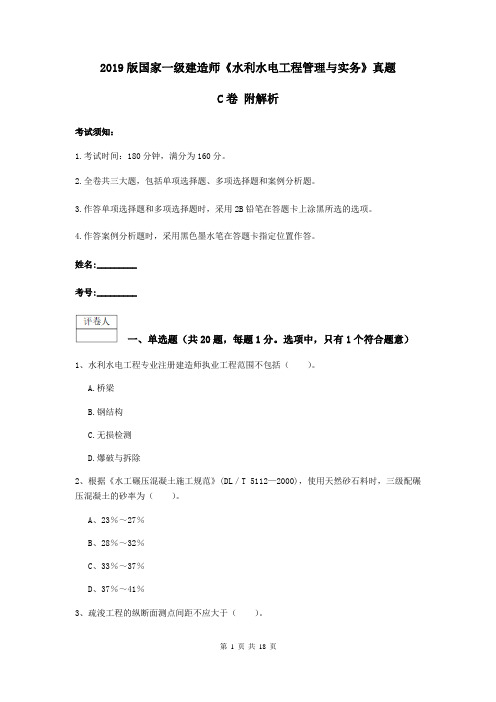 2019版国家一级建造师《水利水电工程管理与实务》真题C卷 附解析