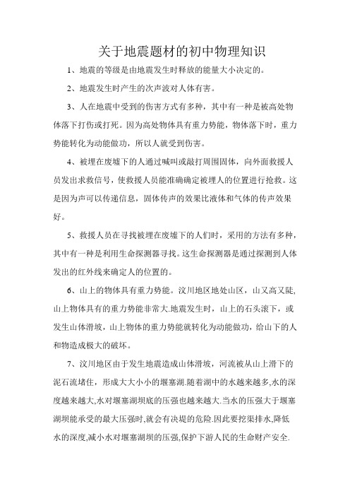 关于地震题材的初中物理知识