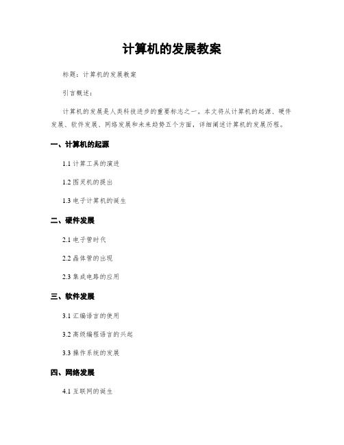 计算机的发展教案