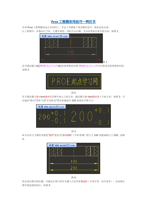 Proe工程图实用技巧一网打尽