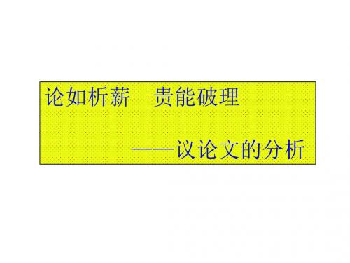 论如析薪 贵能破理----议论文的分析_课件