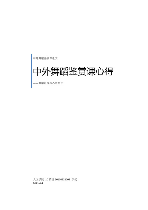 中外舞蹈鉴赏课论文