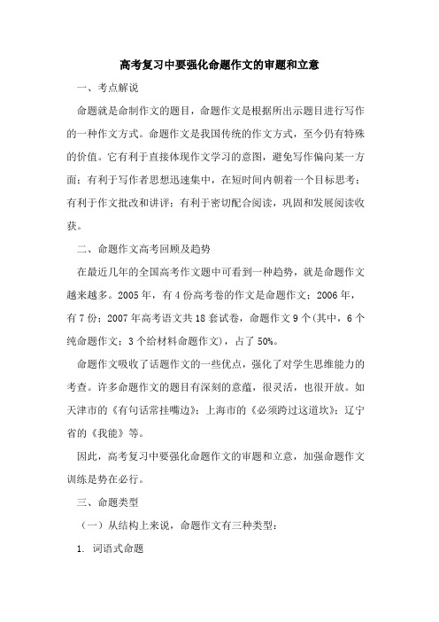 高考复习中要强化命题作文审题和立意