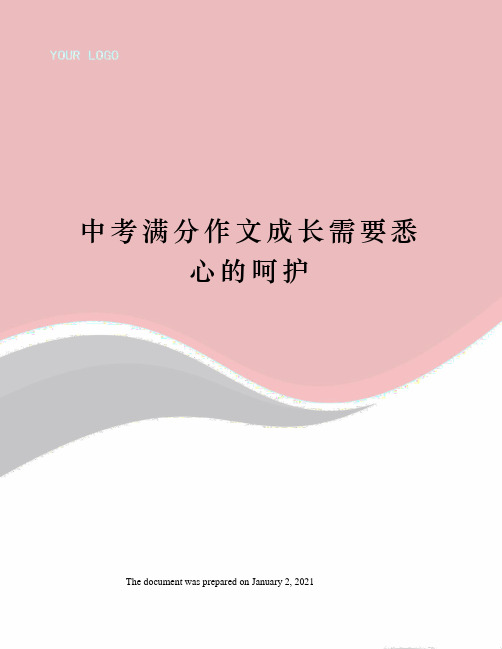 中考满分作文成长需要悉心的呵护