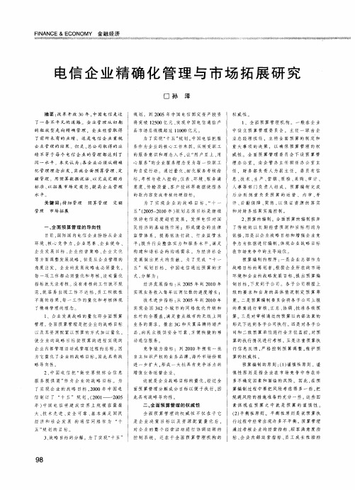 电信企业精确化管理与市场拓展研究