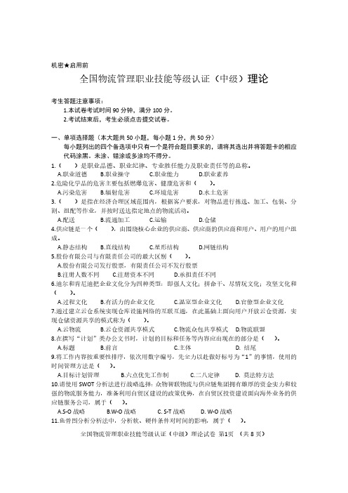 全国物流管理职业技能等级认证 样题1-理论