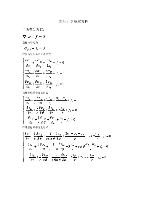 弹塑性力学基本方程