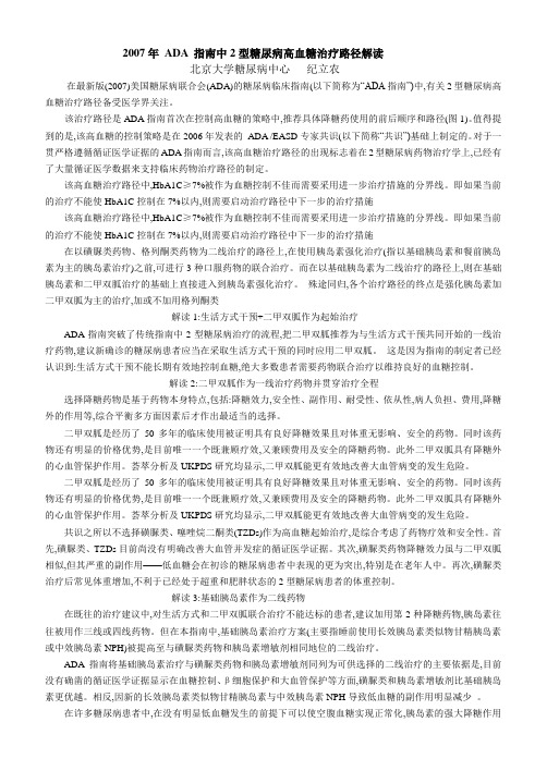 2007年 ADA 指南中2型糖尿病高血糖治疗路径解读