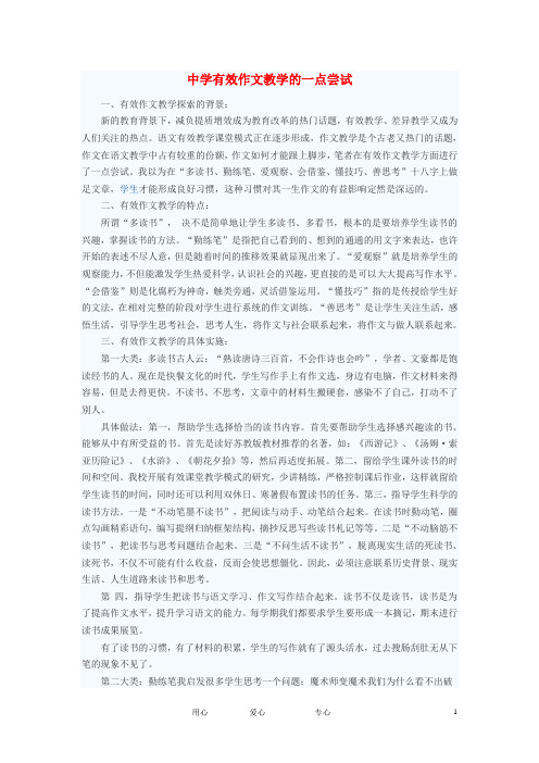 初中语文教学论文 中学有效作文教学的一点尝试