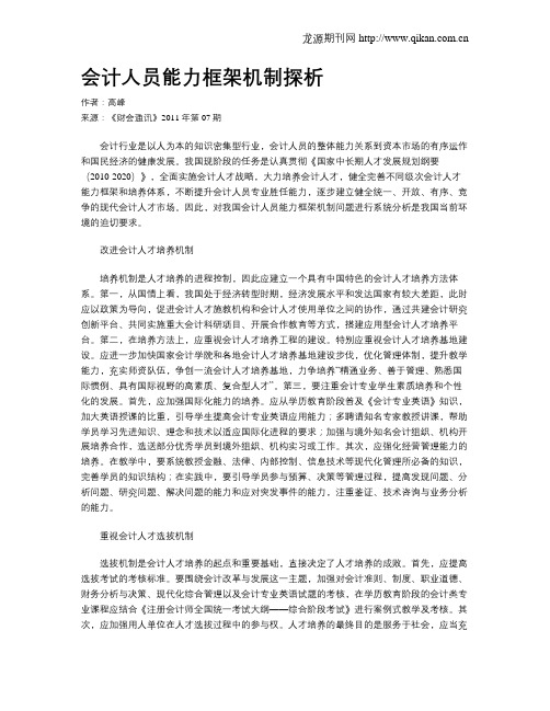 会计人员能力框架机制探析