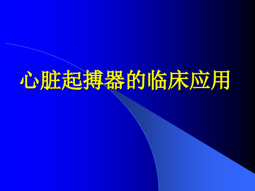 起搏器