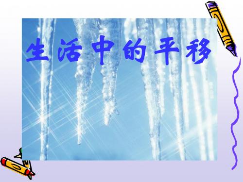东湖中学 北师大版数学八年级《生活中的平移》ppt课件