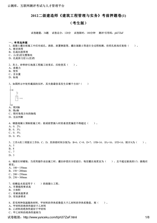 2012二级建造师《建筑工程管理与实务》考前押题卷(1)(考生版)