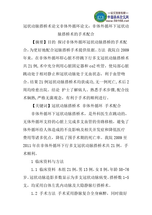 冠状动脉搭桥术论文非体外循环论文：非体外循环下冠状动脉搭桥术的手术配合