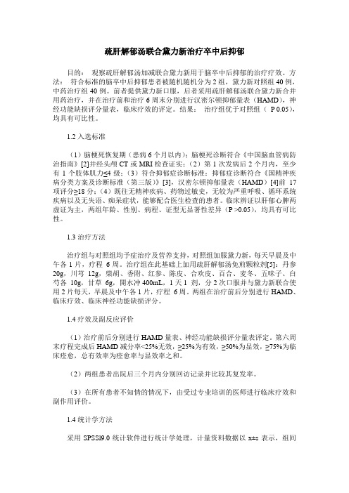 疏肝解郁汤联合黛力新治疗卒中后抑郁