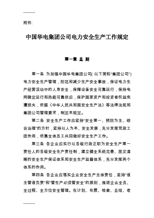 (整理)华电集团公司电力安全生产工作规定[1]