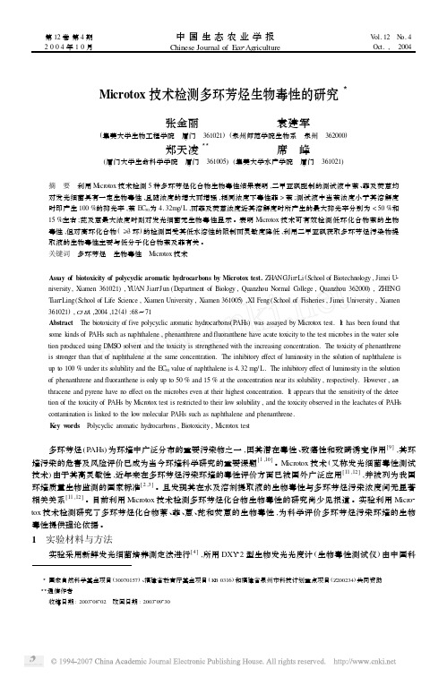 Microtox技术检测多环芳烃生物毒性的研究3