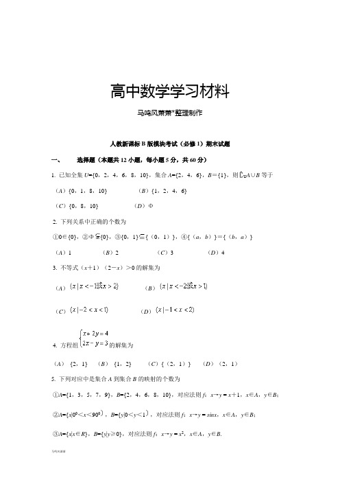 人教B版高中数学必修一人教B版模块考试()期末试题.doc