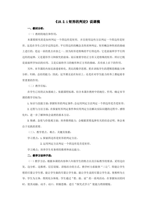 《18.2.1矩形的判定》说课稿