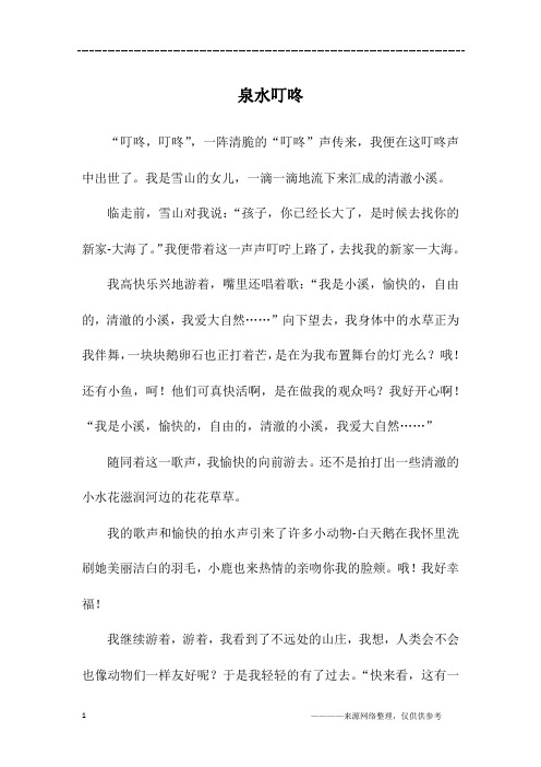 泉水叮咚_初三作文