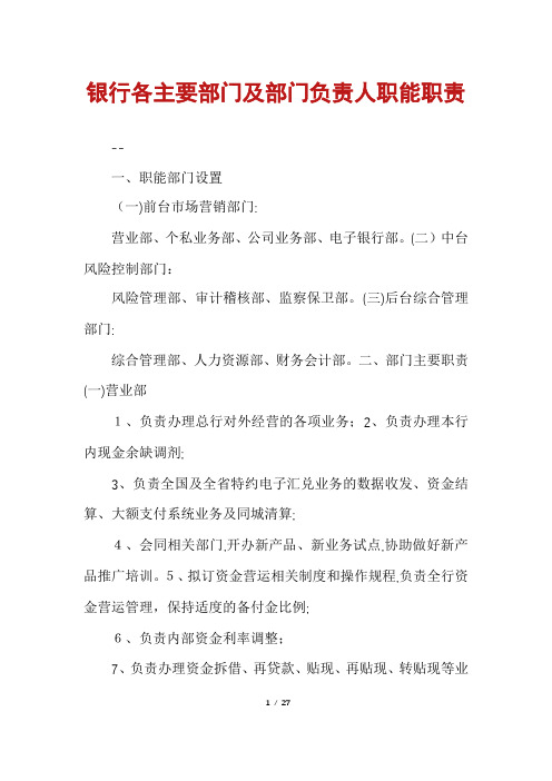 银行各主要部门及部门负责人职能职责