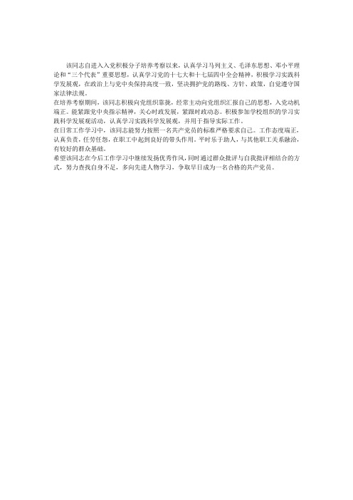 入党积极分子思想汇报评语集锦