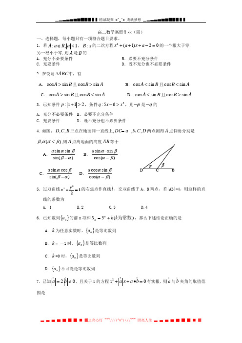 山东省2013-2014学年高二寒假作业 数学(四)Word版含答案[ 高考]