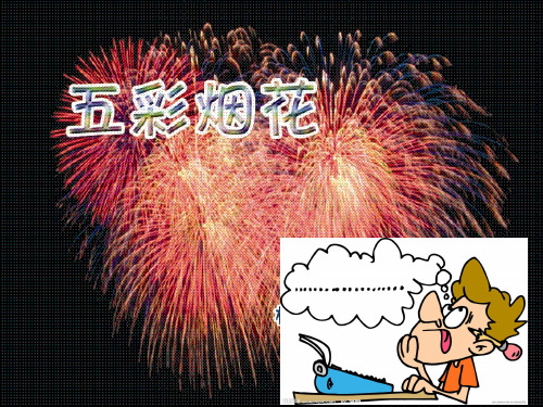 人教版一年级美术：五彩的烟花3-优质课件.ppt