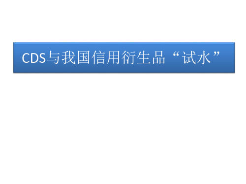 CDS与我国信用衍生品市场试水