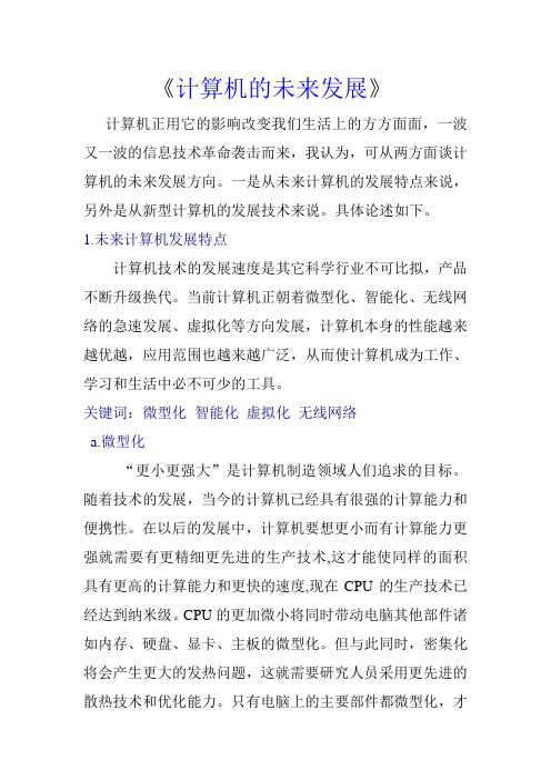 浅谈计算机的发展展望