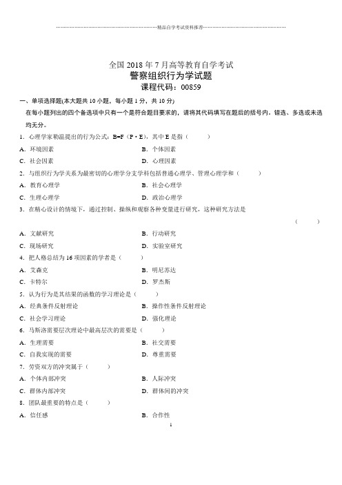 7月全国自考警察组织行为学试题及答案解析