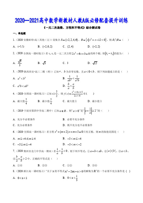 高一数学新教材A版 一元二次函数、方程和不等式(综合测试卷)经典练习题